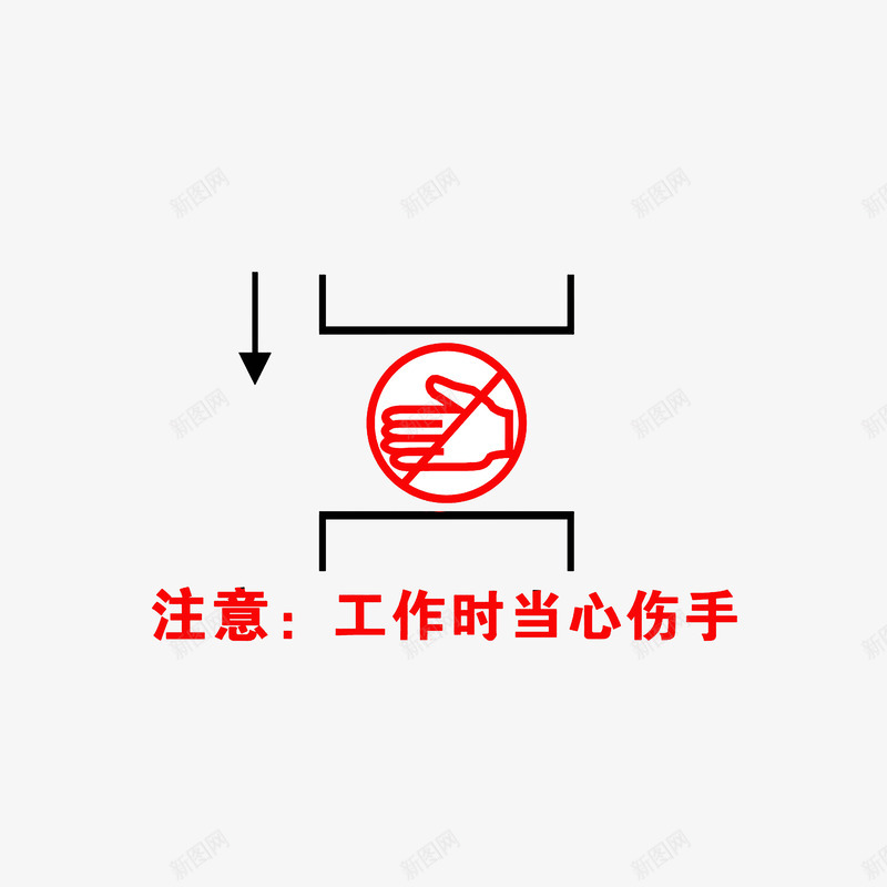 注意工作时当心伤手png免抠素材_88icon https://88icon.com 安全提醒 当心夹手 注意安全 注意工作时当心伤手