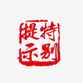 特别提示png免抠素材_88icon https://88icon.com 印章 特别提示 红色 艺术字