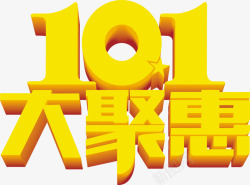101大聚惠金黄色字体素材