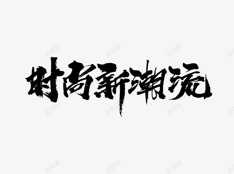 时尚潮流毛笔字psd免抠素材_88icon https://88icon.com 中国风 字体设计 广告设计 时尚 服装文案 毛笔字 潮流 笔触