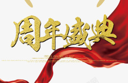 金色红色温馨艺术字周年盛典高清图片