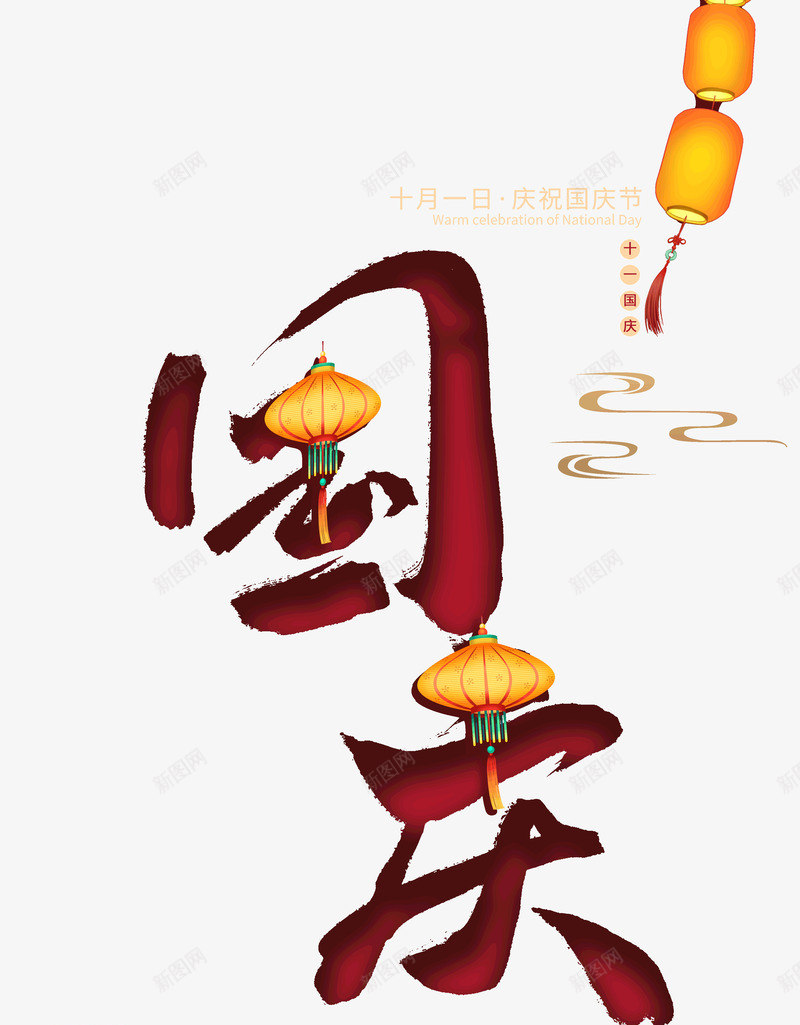 国庆十一国庆七天乐假期psd免抠素材_88icon https://88icon.com 假期 十一 国庆 国庆七天乐