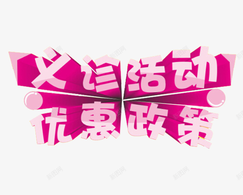 玫红色义诊活动优惠政策艺术字png免抠素材_88icon https://88icon.com 义诊活动 优惠政策 免抠 玫红色 艺术字体