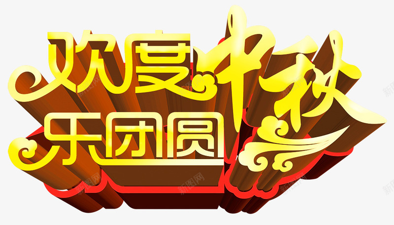 欢度中秋乐团圆艺术字png免抠素材_88icon https://88icon.com 中秋乐 中秋节 团圆 国庆节 欢度 祥云 立体字 艺术字