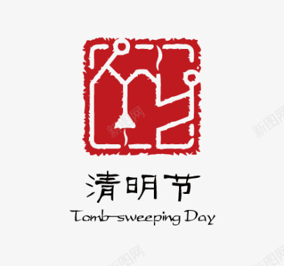 传统手工印章中国传统节日形象清明节图标图标