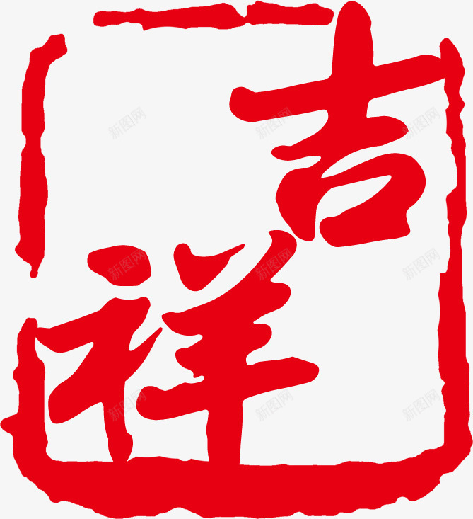 吉祥印章png免抠素材_88icon https://88icon.com 中国风红色 传统工艺 印章 印章中国 古典 吉祥 戳