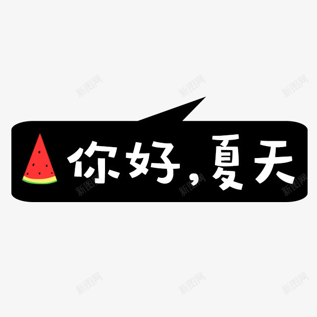 你好夏天黑色气泡png免抠素材_88icon https://88icon.com 你好 夏天 气泡 黑色