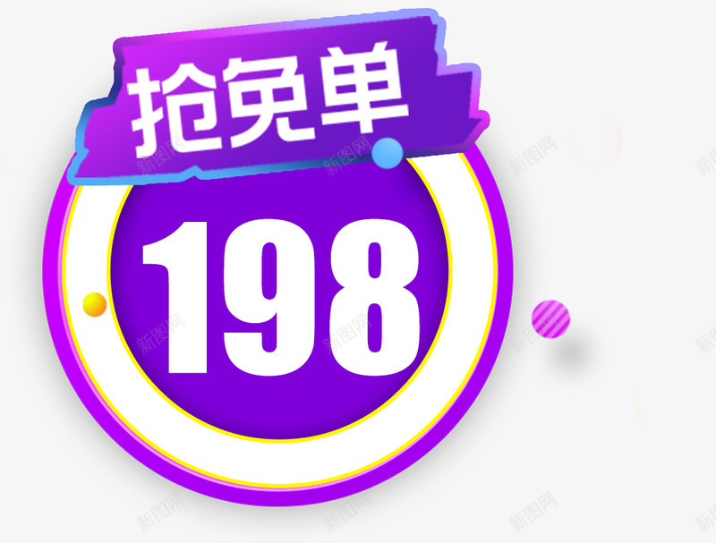 抢免单标签png免抠素材_88icon https://88icon.com 京东促销 优惠 优惠促销 优惠标签 促销标签 天猫促销 抢免单标签设计 淘宝促销