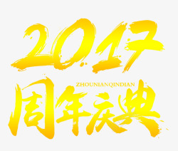 2017周年庆典艺术字免费素材