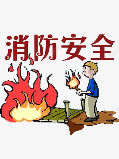 消防安全漫画psd免抠素材_88icon https://88icon.com 危险 安全 宣传 建筑 正能量 消防 火灾 生命 红色色系