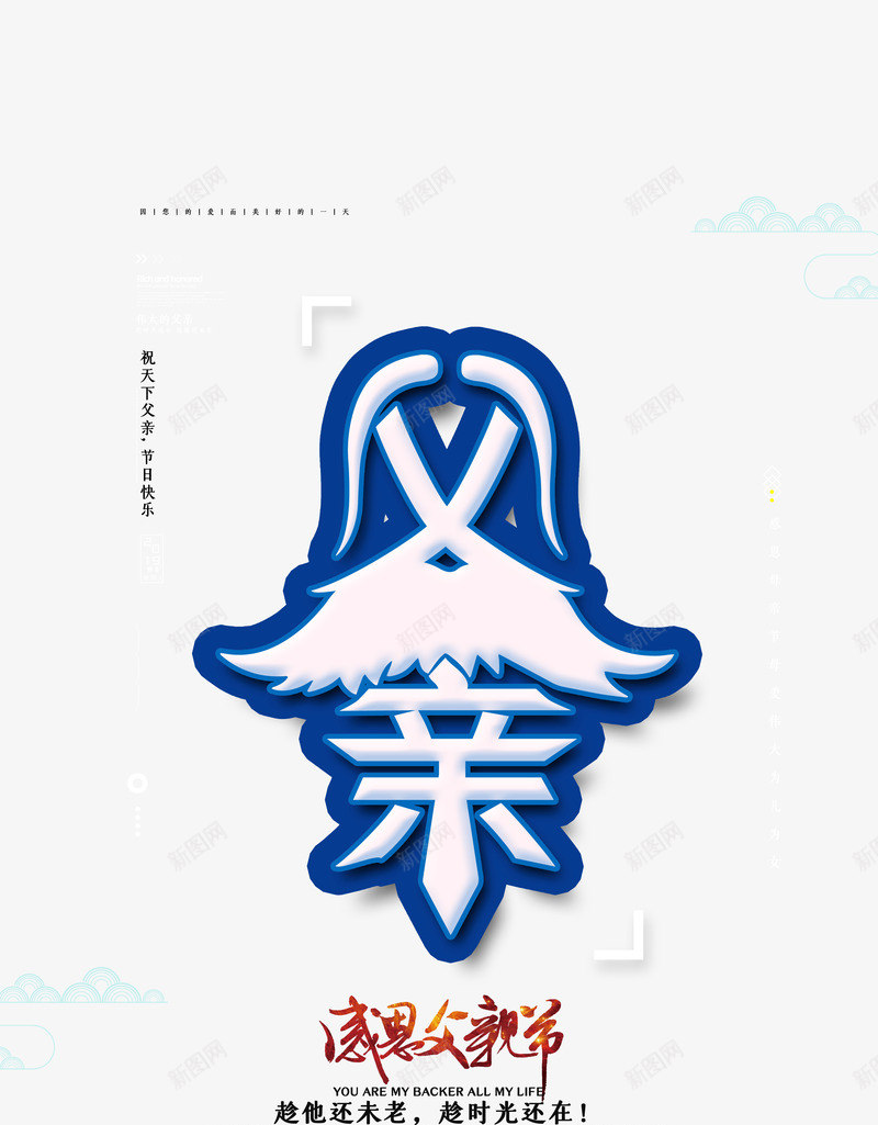 父亲节个性化艺术字元素psd免抠素材_88icon https://88icon.com 主文案排版 插图 父亲节 版式设计 祥云 艺术字元素