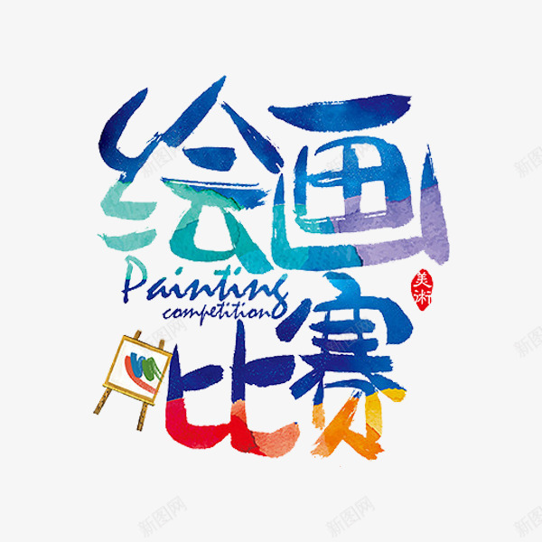 绘画比赛png免抠素材_88icon https://88icon.com painting 印章 画板 绘画比赛 艺术字 蓝色