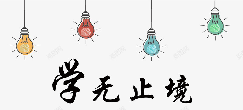 学无止境宣传标语png免抠素材_88icon https://88icon.com 学习 学无止境 宣传标语 灯泡