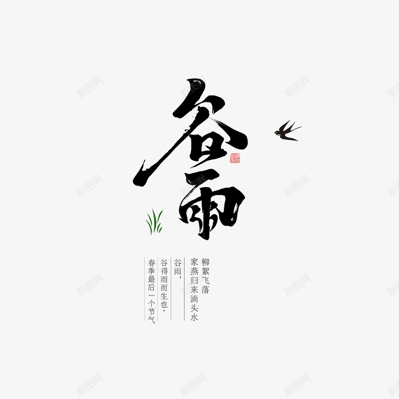 谷雨毛笔艺术字元素psd免抠素材_88icon https://88icon.com 主标题 印章 海报主题 燕子 美食印章 艺术字 节气 谷雨