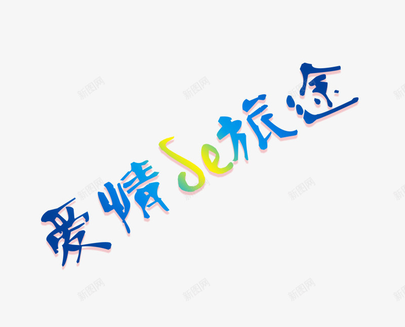 爱情旅途艺术字psd免抠素材_88icon https://88icon.com 情人节 爱情旅途字 蓝色爱情旅途字