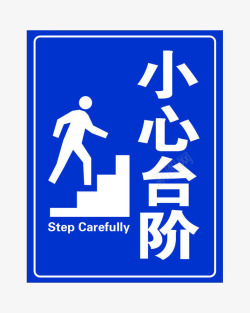小心台阶蓝色警示牌素材