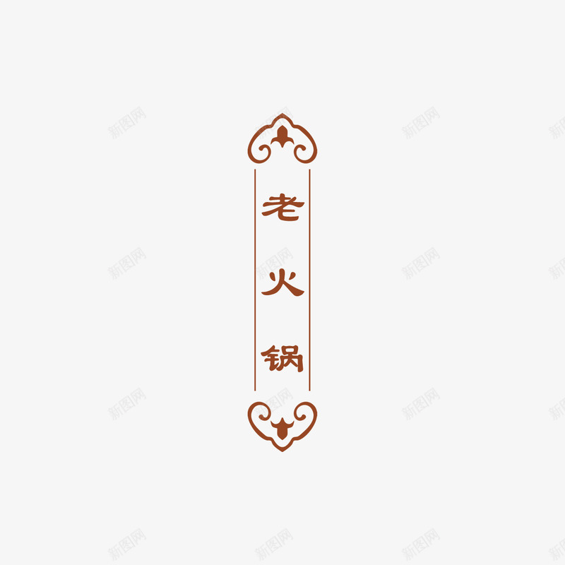 老火锅促销标签png免抠素材_88icon https://88icon.com 中国风 古典 古风 复古 老火锅