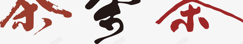 茶文字png免抠素材_88icon https://88icon.com 创意 古茶 墨迹 差毛笔字 广告设计 新茶 早茶 毛笔 红色茶字 绿色茶字 艺术字 茗茶 茶 茶书法字 茶叶 茶墨 茶字 茶字的不同形态 茶文化 茶涂鸦 茶素材 茶艺 茶道 茶香 褐色茶字