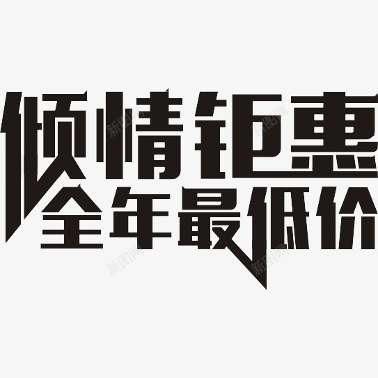 倾情距惠全年最低价png免抠素材_88icon https://88icon.com PNG图形 PNG装饰 倾情钜惠全年最低价 文字 装饰 黑色