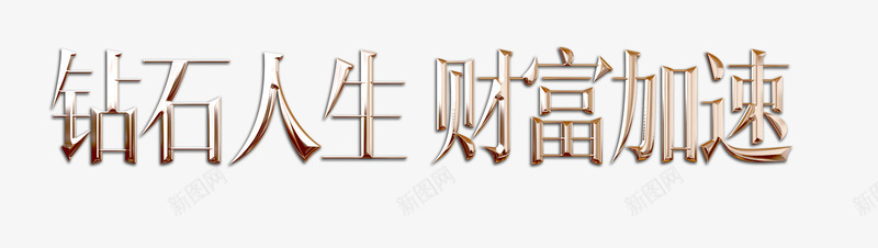 中文艺术字体png免抠素材_88icon https://88icon.com 中文 汉字 珠宝 财富 钻石人生