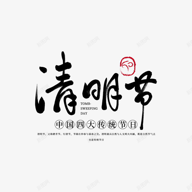 传统节日清明节字体psd免抠素材_88icon https://88icon.com 传统节日 春天 清明 艺术字 节气 踏青