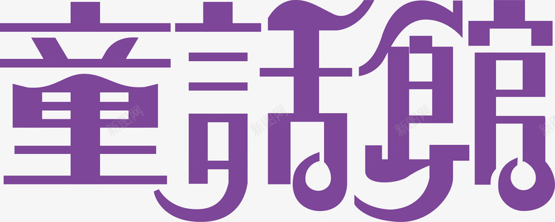 岩石艺术字童话馆logo矢量图图标图标