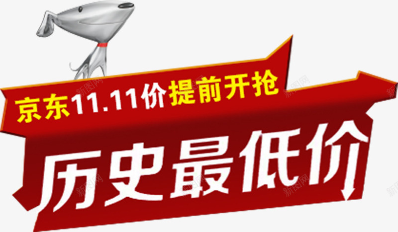 双十一京东提前开抢大红色京东背png免抠素材_88icon https://88icon.com 京东 京东开抢 全城最低价 历史最低价 双十一 双十一京东提前开抢大红色京东背景历史最低价免费下载 大红色背景