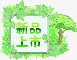 新品上市春季绿色森林字体素材