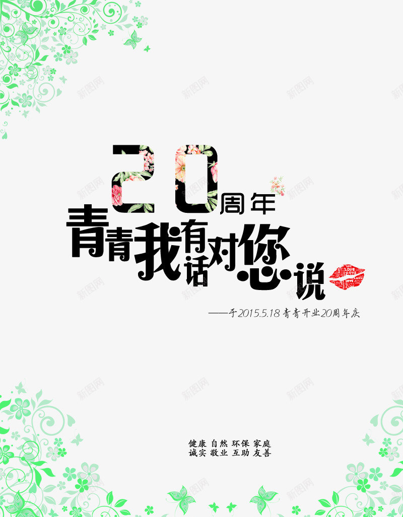 青春有话说png免抠素材_88icon https://88icon.com 20周年 我有话对您说 绿藤 青春