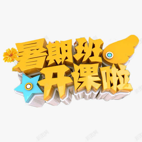 暑期班开课啦艺术字png免抠素材_88icon https://88icon.com 培训 夏季 招生 暑期班开课啦 艺术字