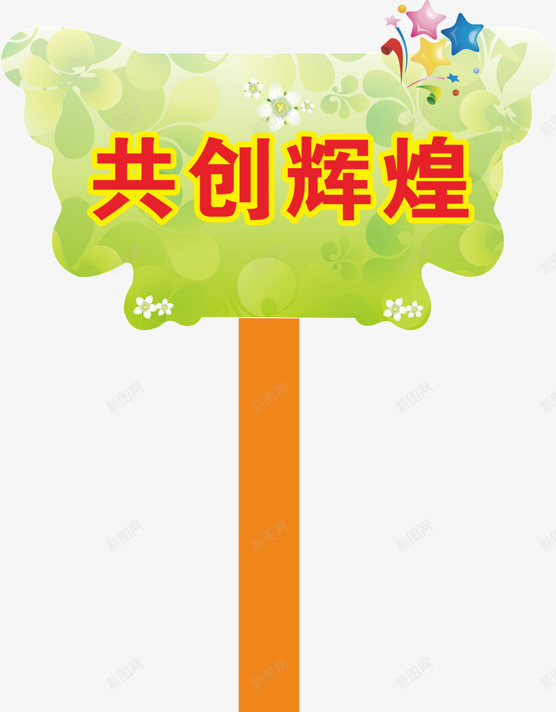 星星运动会手举牌矢量图ai免抠素材_88icon https://88icon.com 学生运动会手举牌 幼儿园运动会手举牌 手举牌 牌子 运动 运动会手举牌 运动会手举牌子 矢量图