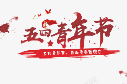 五四青年节54中国风字体毛笔字热血素材