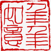 红色字体印章png免抠素材_88icon https://88icon.com 印章 字体 红色