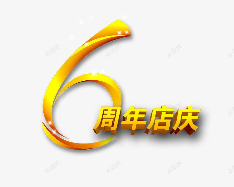 6周年店庆艺术字psd免抠素材_88icon https://88icon.com 6周年店庆 促销 创意 活动 艺术字