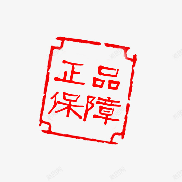 正品保障促销标签png免抠素材_88icon https://88icon.com 印章标签 合格章 正品保障 淘宝 电商 简约 红色