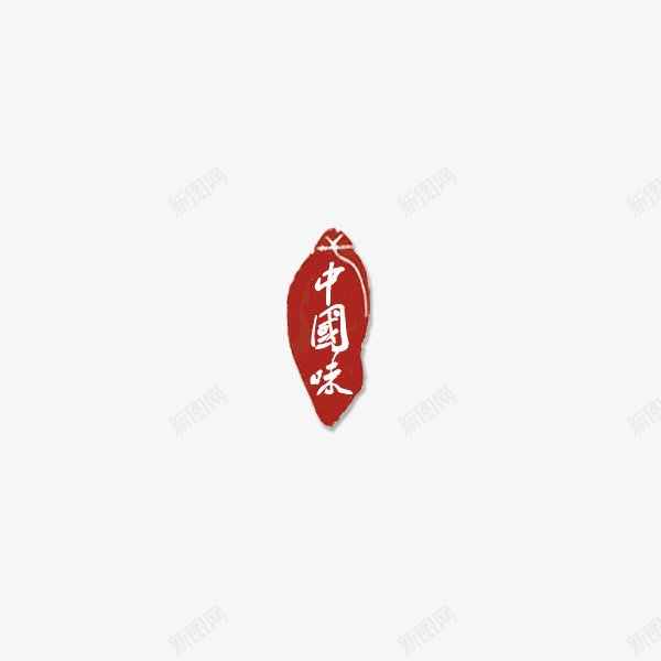 中国味png免抠素材_88icon https://88icon.com 中国风 印章