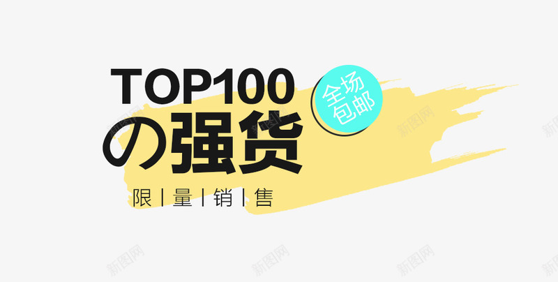 TOP100强货促销元素png免抠素材_88icon https://88icon.com 优惠活动 免费png素材 全场包邮 限量销售