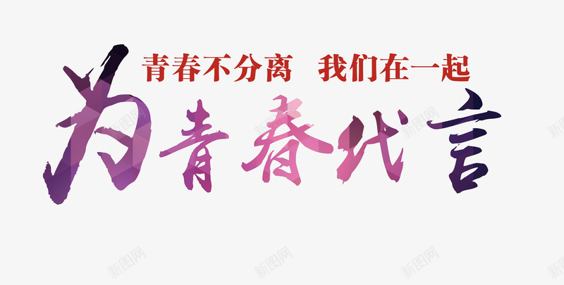 为青春代言艺术字png免抠素材_88icon https://88icon.com 54青年节 为青春代言 书法炫彩艺术字 共青团 艺术字 青年