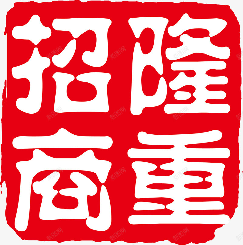 隆重招商印章免费艺术字png免抠素材_88icon https://88icon.com 免费 招商 红色印章 艺术字 隆重