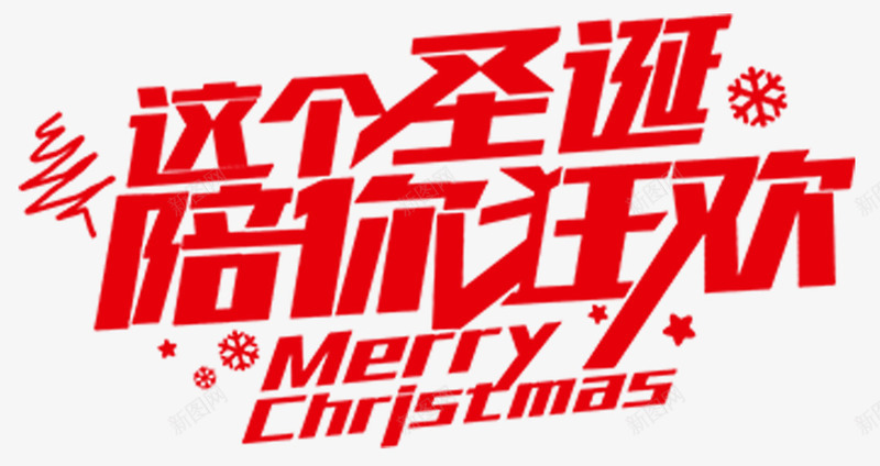 圣诞节狂欢海报字体png免抠素材_88icon https://88icon.com 圣诞精美字体 圣诞节优惠 圣诞节大聚惠 圣诞节快乐 圣诞节狂欢 字体设计 狂欢派对
