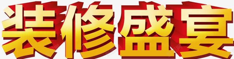 装修艺术字png免抠素材_88icon https://88icon.com 文字设计 装修