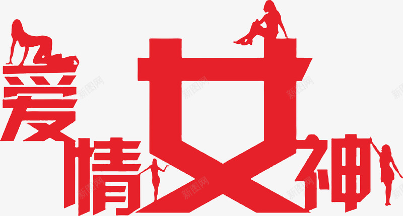 红色文字艺术字爱情女神png免抠素材_88icon https://88icon.com 文字 爱情女神 红色 艺术字