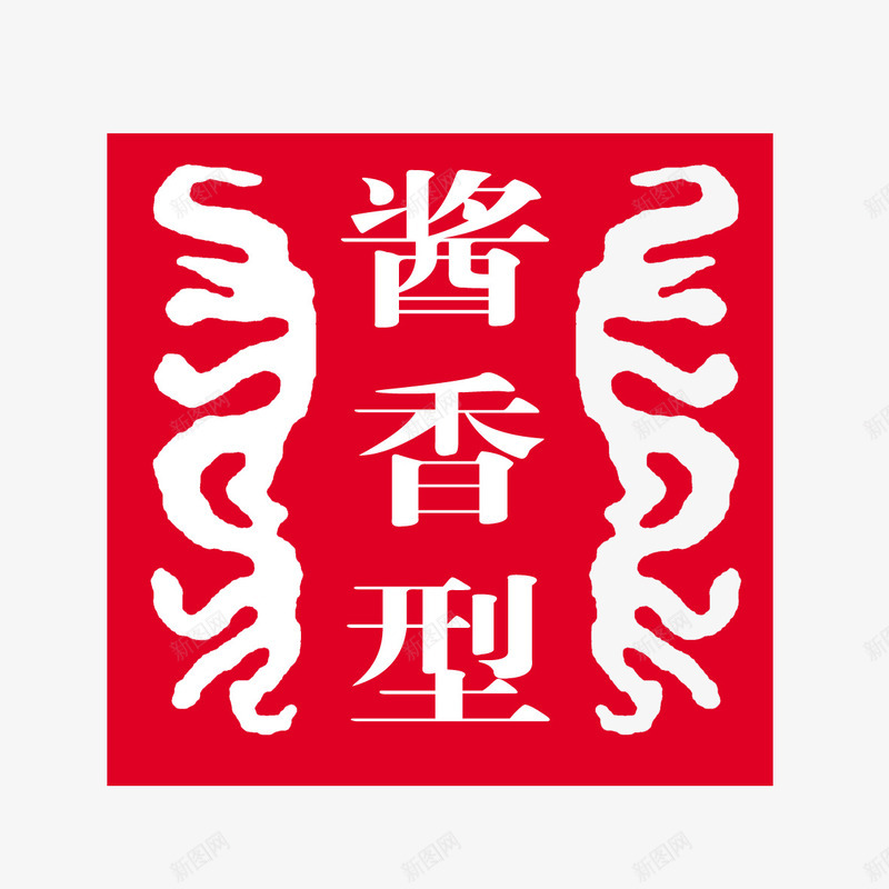 中国风psd免抠素材_88icon https://88icon.com 中国风 书法 印记 红色印章 酱香型