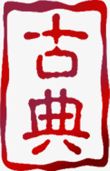 古典红色印章毛笔字png免抠素材_88icon https://88icon.com 印章 古典 毛笔字 红色