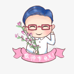 老师祝您教师节快乐素材