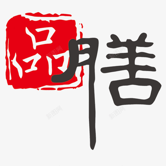 品膳养生png免抠素材_88icon https://88icon.com 红色印章 膳食 黑色