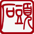 传统字体印章png免抠素材_88icon https://88icon.com 传统 印章 字体 素材