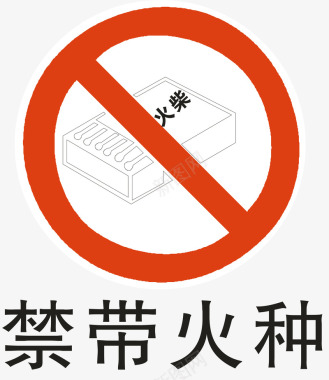 工地警示标志禁带火种图标图标