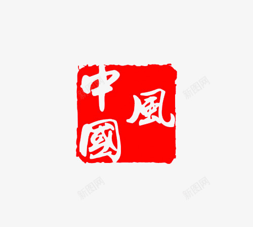 中国风红色印章png免抠素材_88icon https://88icon.com 中国风 印章 印章素材 红章印 红色印章 红色素材