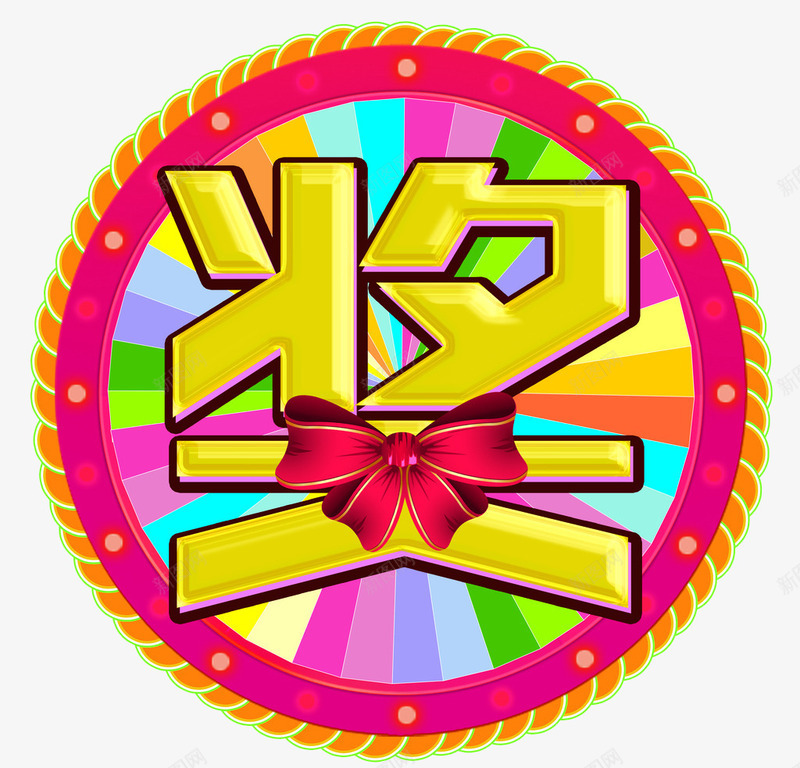 奖字转盘png免抠素材_88icon https://88icon.com 奖 特等奖 艺术字 转盘